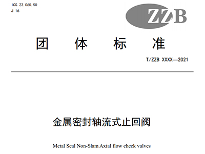 关于征求《金属密封轴流式止回阀》“浙江造作”尺度（征求定见稿）定见的函